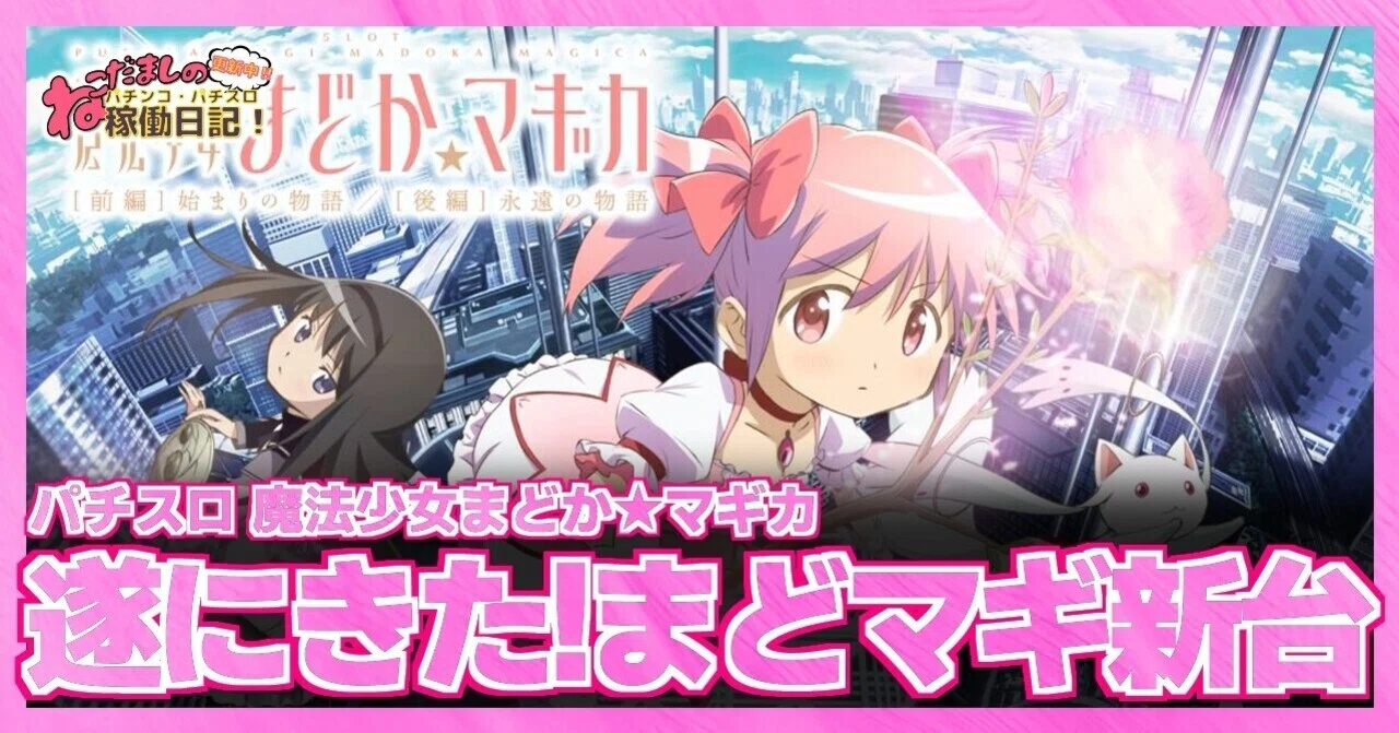 77 パチスロ新台紹介【魔法少女まどか☆マギカ [前編]始まりの物語 