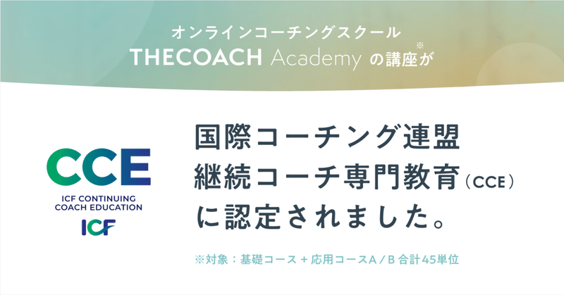 THE COACH AcademyのコースがICFのCCEに認定されました