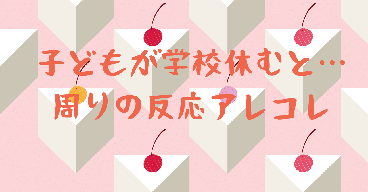 小学生が学校を休むと 周りの反応アレコレ Nwわたげ Note