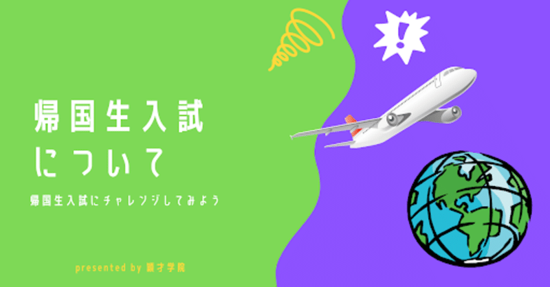 国内の高校生でも 大学の 帰国生入試 に出願できるかも 穎才学院 えいさいがくいん 板橋区 文京区の完全個別指導塾 note