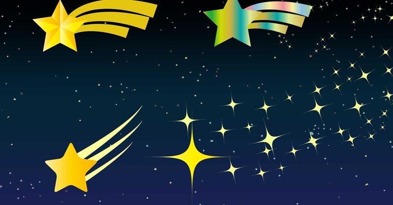 キラキラ星 の新着タグ記事一覧 Note つくる つながる とどける
