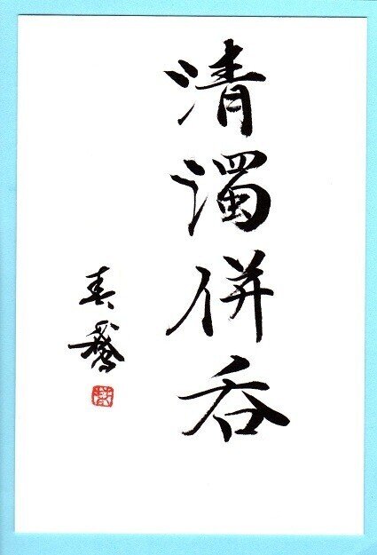 間違っている相手を一方的に拒否するのではなく 一時的に受け入れること うーん 私は受け入れることができるかな 過去に何かあったとしても 困っている相手がいると 支援すること うーん 私にはできない 書道家春鵞 Note