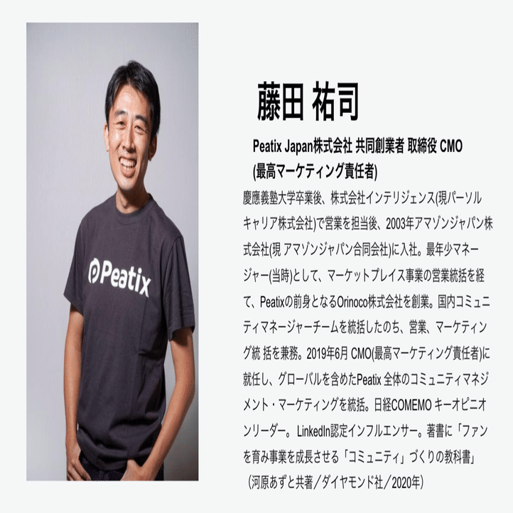 Peatix 藤田さんに「働く×コミュニティ」について聞いてみた！｜日比谷尚武 | 変革者とともに進むコネクタ。