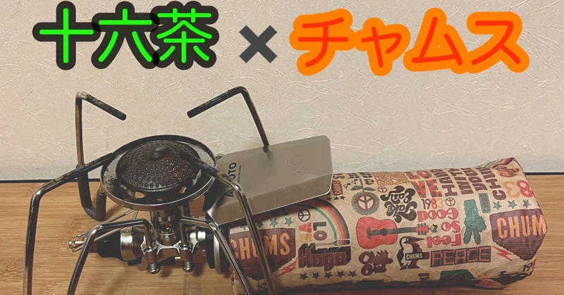 チャムス の新着タグ記事一覧 Note つくる つながる とどける