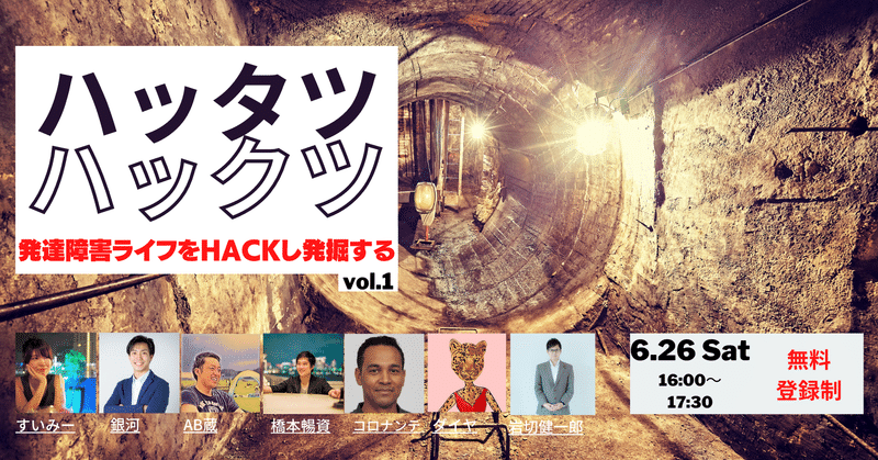 ハッタツハックツvol.1～ハッタツハックツとは～