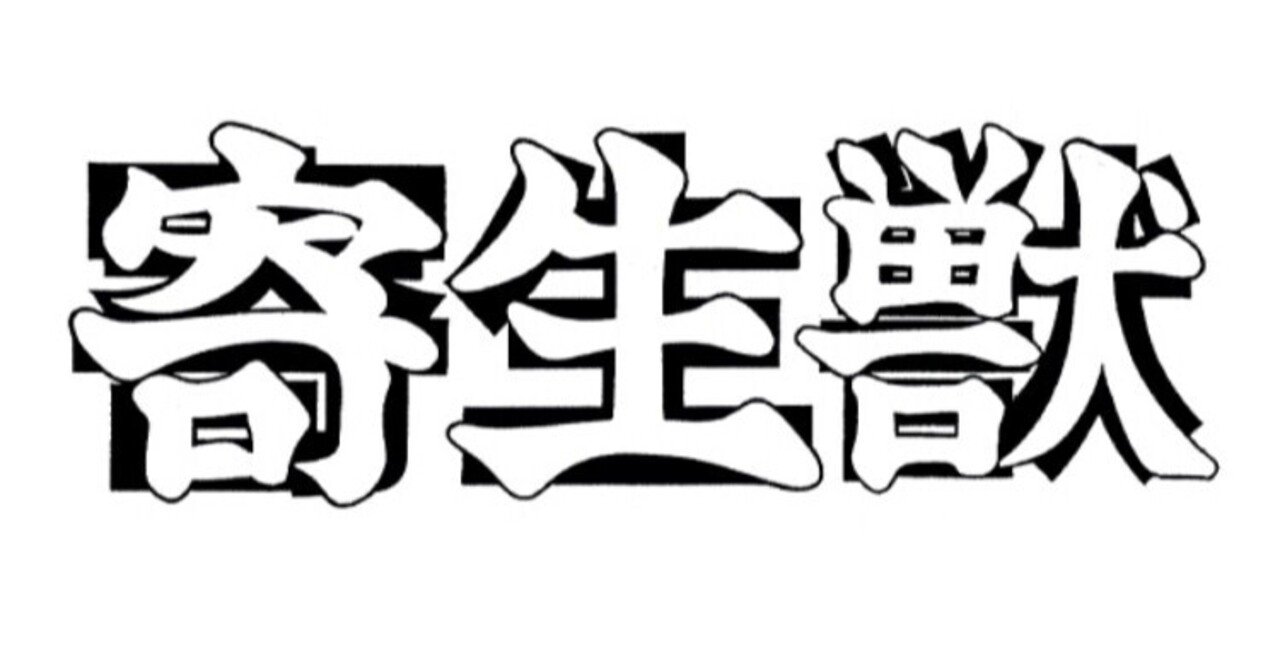 漫画 寄生獣 コロナ禍の今 改めて読み直したい至極の名作 人間とは何者か やわらかメガネりょう Note