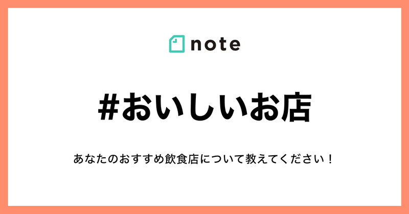 おすすめの飲食店はなんですか お題企画 おいしいお店 を募集します Note公式 Note