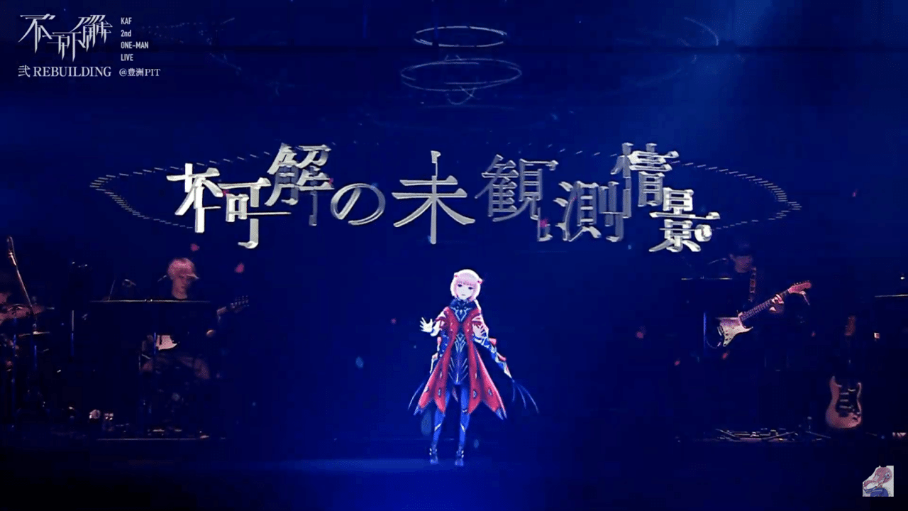 不確かじゃない「君」と「花譜」がそこにはいて 古参観測者の視点から