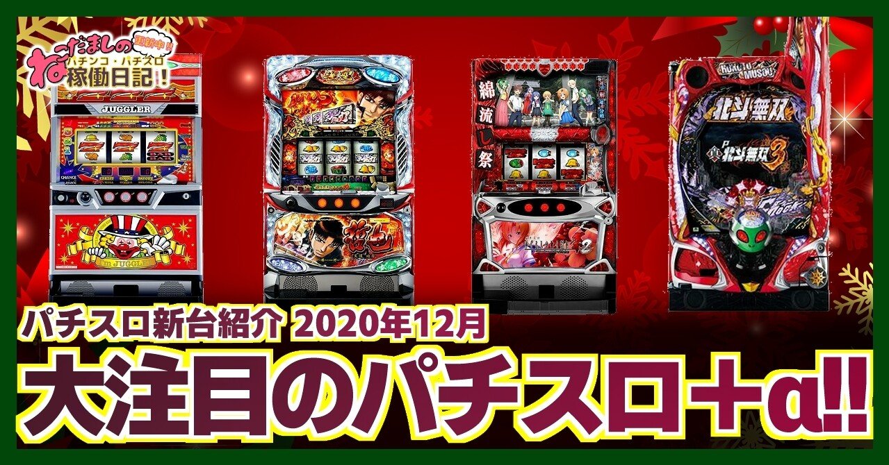 28 パチスロ新台紹介 年12月導入 注目の新台パチスロ3機種 Aを紹介 ねこだましのブログ運営小話 旧稼働日記 Note