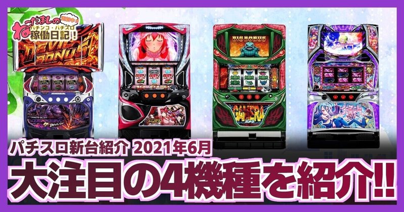 76 パチスロ新台 鉄拳4devil Ver 百花繚乱サムライガールズ ガメラ ノーゲーム ノーライフ The Slot 21年6月導入 新台パチスロ 注目の4機種を紹介 ねこだましのパチンコ パチスロ稼働日記 Note 76 パチスロ新台 鉄拳4devil Ver 百花繚乱サムライガールズ ガメラ ノーゲーム ノーライフ The Slot 21年6月導入 新台パチスロ 注目の4機種を紹介 ねこだましのパチンコ パチスロ稼働日記 Note
