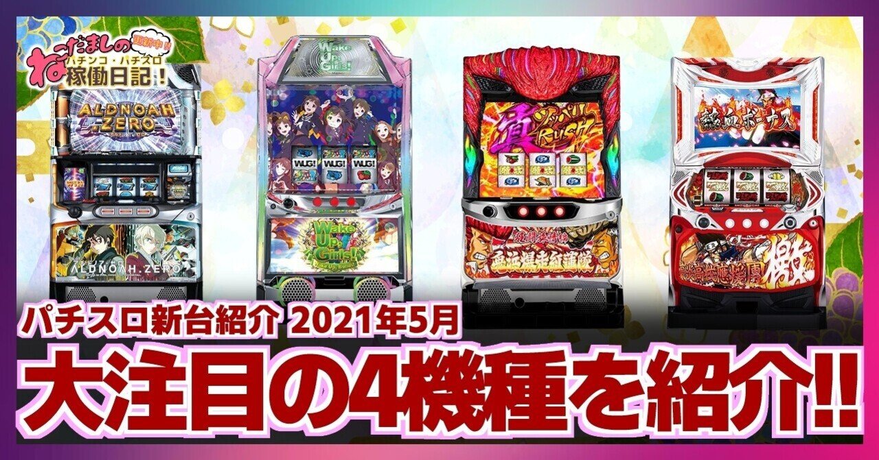 67 パチスロ新台紹介 21年5月導入 注目の新台パチスロ4機種を紹介 ねこだましのブログ運営小話 旧稼働日記 Note 67 パチスロ新台紹介 21年5月導入 注目の新台パチスロ4機種を紹介 ねこだましのブログ運営小話 旧稼働日記 Note