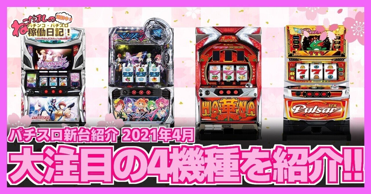 60 パチスロ新台紹介 21年4月導入 注目の新台パチスロ4機種を紹介 ねこだましのブログ運営小話 旧稼働日記 Note 60 パチスロ新台紹介 21年4月導入 注目の新台パチスロ4機種を紹介 ねこだましのブログ運営小話 旧稼働日記 Note