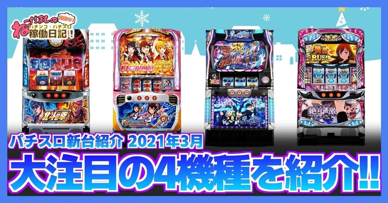 53 パチスロ新台紹介【2021年3月導入】 注目の新台パチスロ4機種を紹介 