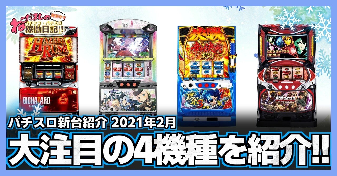 パチンコ＆パチスロ　機種紹介ビデオ 42 パチスロ新台紹介【2021年2月導入】 注目の新台パチスロ4機種を紹介