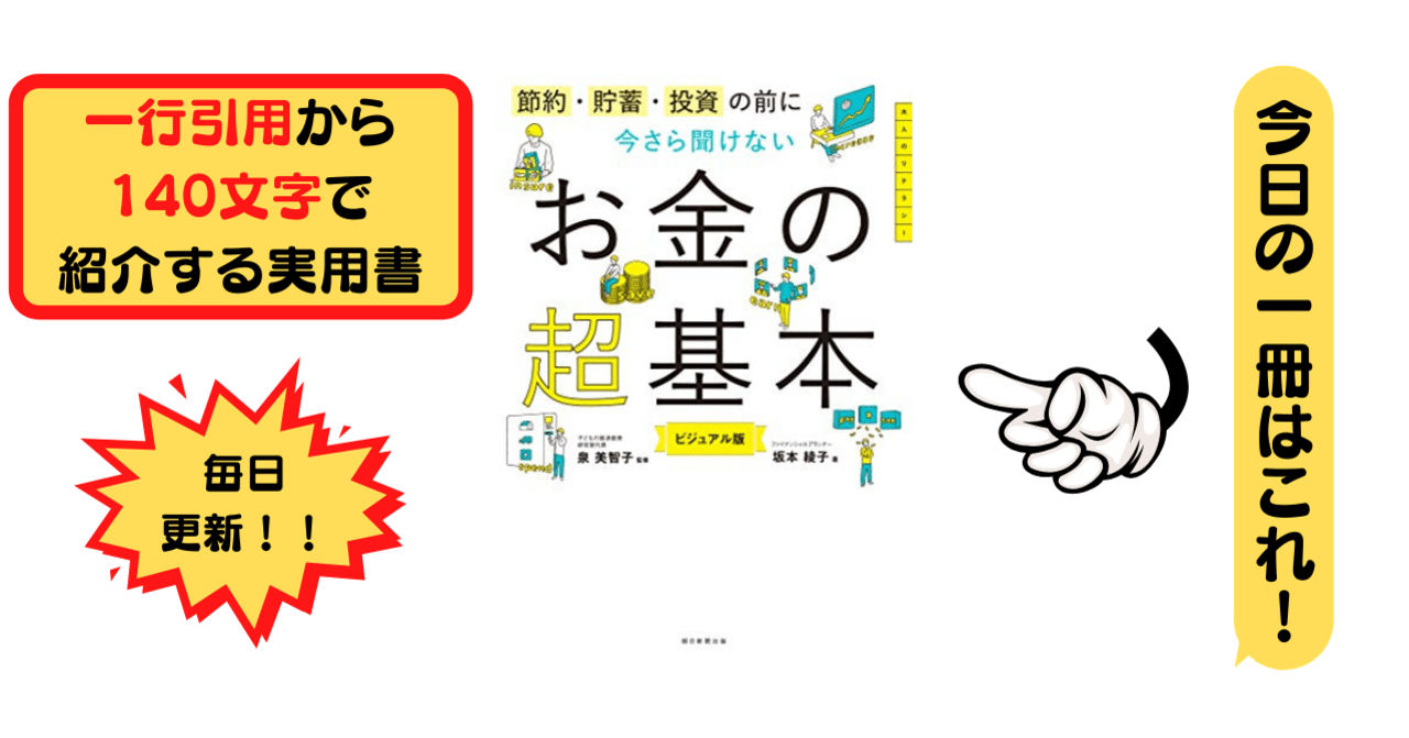 節約 貯蓄 投資の前に 今さら聞けないお金の超基本 泉美智子 1行引用から140文字で紹介する実用書 Takemiｰ本訳家 Note