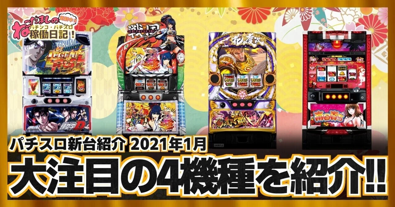 38 パチスロ新台紹介 21年1月導入 注目の新台パチスロ4機種を紹介 ねこだましのパチンコ パチスロ稼働日記 Note
