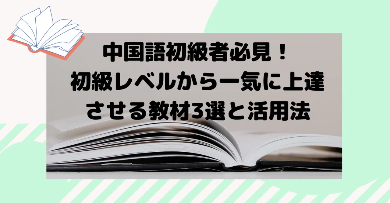 中国語を初級レベルから一気に上達させる教材3選と活用法｜中国語ゼミ
