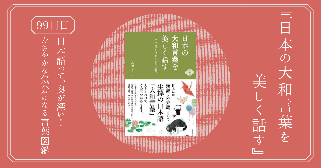 日本の大和言葉を美しく話す 日本語には 三種類ある こころが通じる和の表現を学んでみよう 熊野ねこ Note