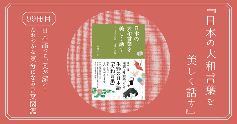 『日本の大和言葉を美しく話す』日本語には、三種類ある？こころが通じる和の表現を学んでみよう！