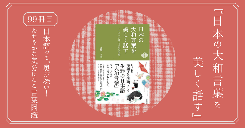 日本の大和言葉を美しく話す 日本語には 三種類ある こころが通じる和の表現を学んでみよう 熊野ねこ Note 日本の大和言葉を美しく話す 日本語には 三種類ある こころが通じる和の表現を学んでみよう 熊野ねこ Note