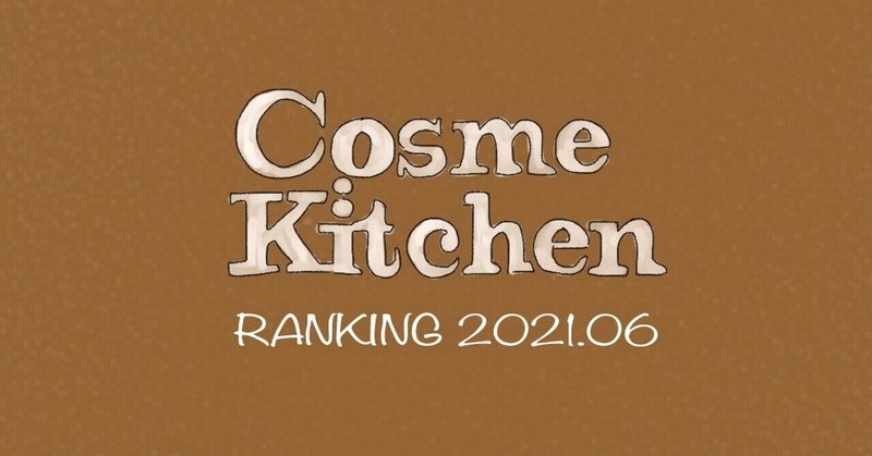 21年6月 コスメキッチン人気ランキング オーガニックが好きすぎて Note 21年6月 コスメキッチン人気ランキング オーガニックが好きすぎて Note