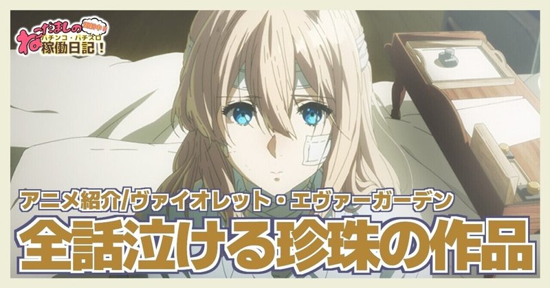 15 雑記アニメ ヴァイオレット エヴァーガーデン 泣きすぎて目玉にしわができた ネタバレなし ねこだましのパチンコ パチスロ稼働日記 Note