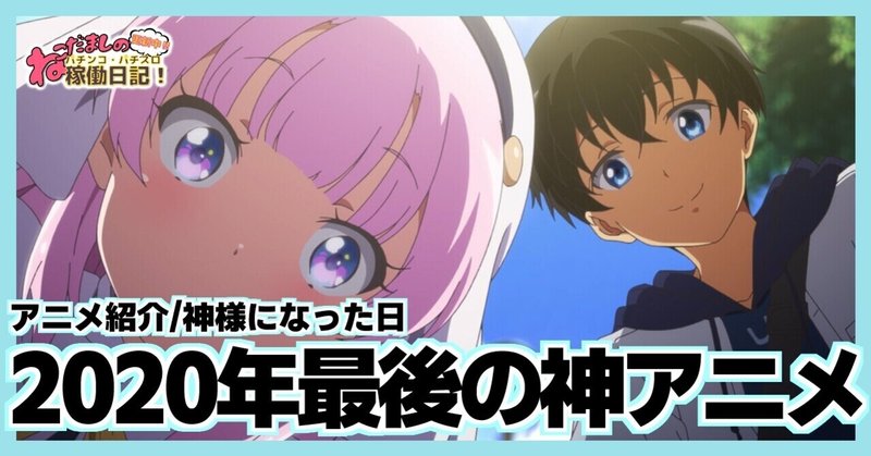 18 アニメ雑記 神様になった日 年 神アニメ降臨 ねこだましのパチンコ パチスロ稼働日記 Note