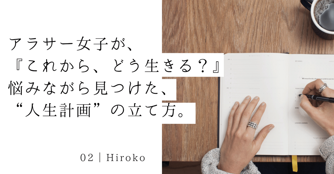 アラサー女子が これから どう生きるか 悩みながら見つけた 人生計画 の立て方 Aidama Parallel Workers Note