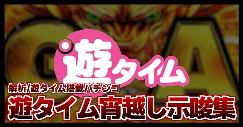 31 パチンコ解析情報 遊タイム搭載パチンコ 宵越し示唆まとめ集 Part2 ねこだましのパチンコ パチスロ稼働日記 Note 31 パチンコ解析情報 遊タイム搭載パチンコ 宵越し示唆まとめ集 Part2 ねこだましのパチンコ パチスロ稼働日記 Note