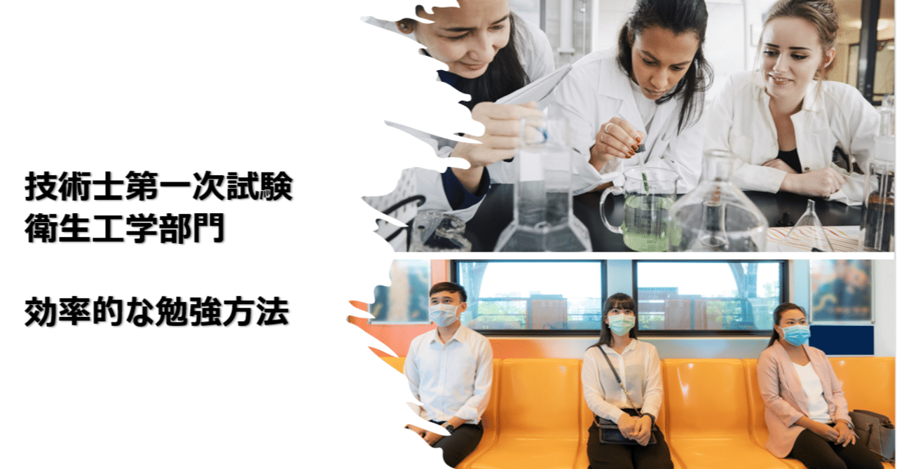 資格】技術士 第一次試験（技術士補） 衛生工学部門 効率的な