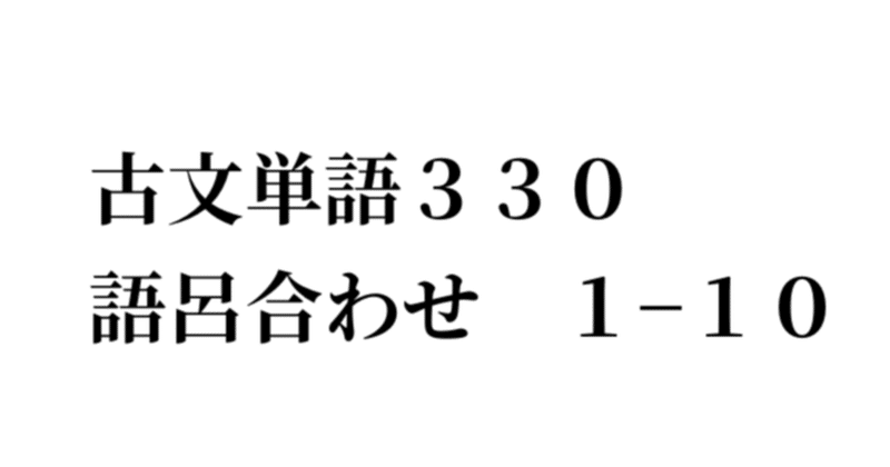 古文単語３３０ 語呂合わせ １ 10 R Note