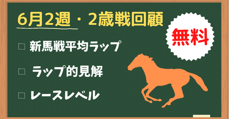 6月2週目 2歳戦回顧 ななこ 競馬ラップ分析 Note