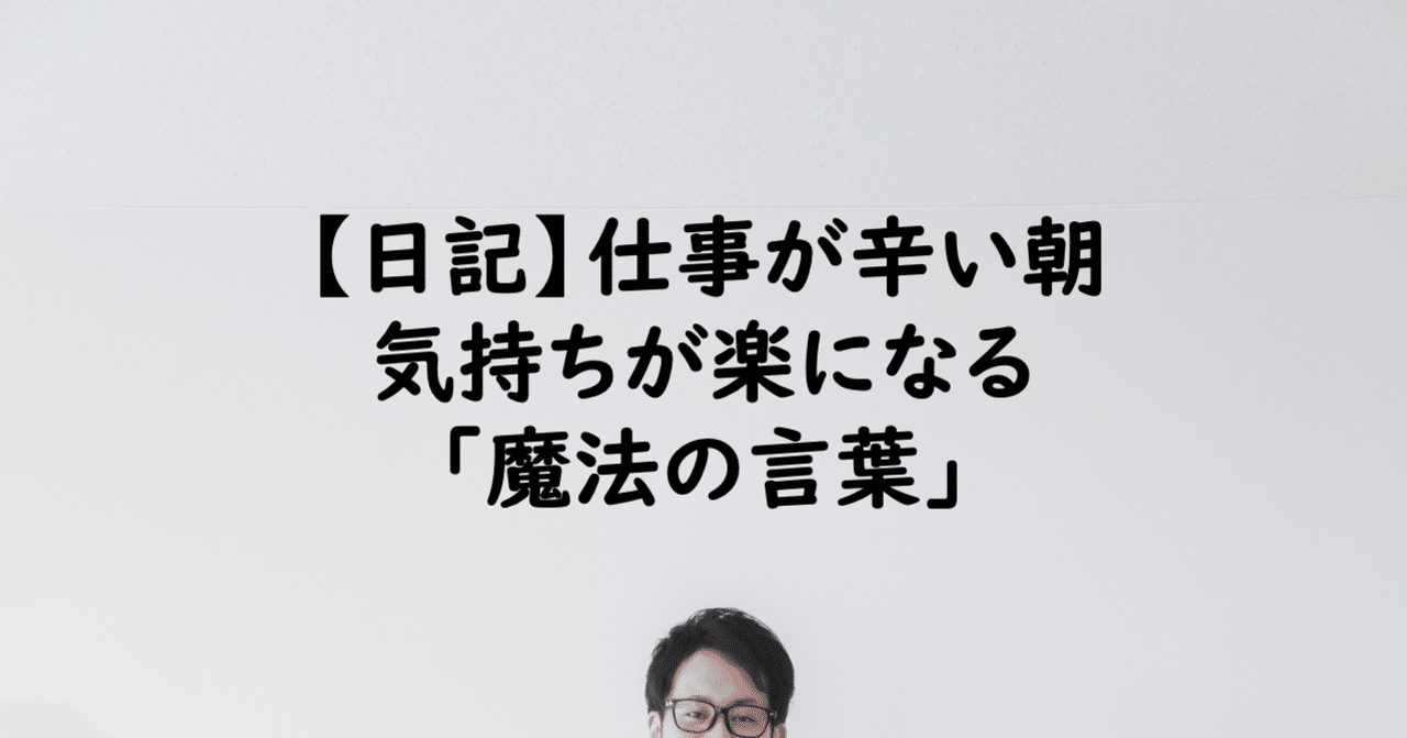 日記 仕事が辛い朝 気持ちが楽になる 魔法の言葉 玉川幸司 地方公務員 Note