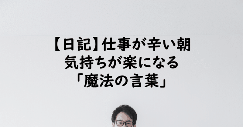 日記 仕事が辛い朝 気持ちが楽になる 魔法の言葉 玉川幸司 地方公務員 Note