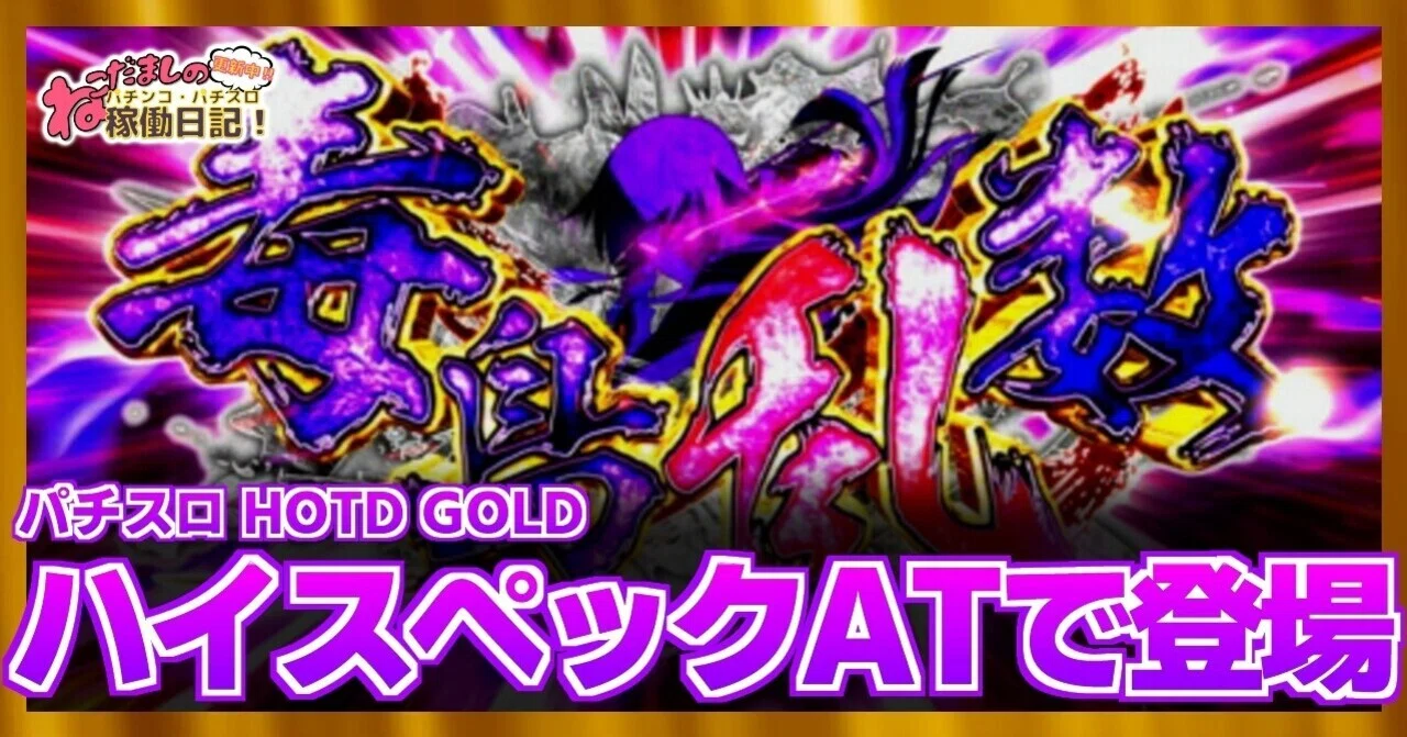 4 パチスロ新台紹介【学園黙示禄ハイスクール・オブ・ザ・デッドGOLD