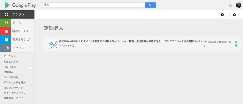 自転車navitimeを解約しました Utsuno Note
