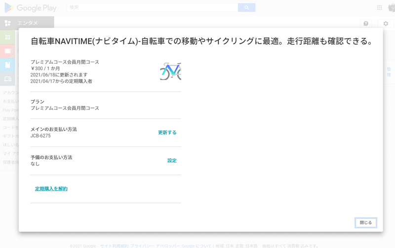 自転車navitimeを解約しました Utsuno Note