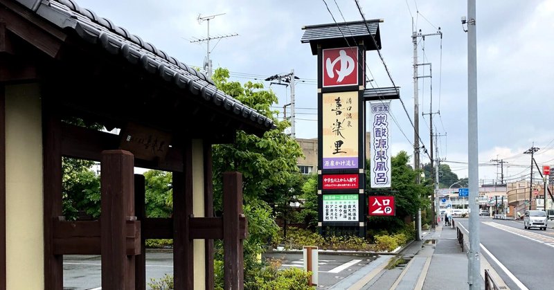 溝口温泉喜楽里 の新着タグ記事一覧 Note つくる つながる とどける 溝口温泉喜楽里 の新着タグ記事一覧 Note つくる つながる とどける