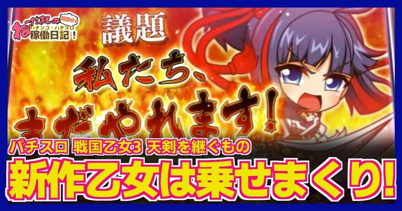 爆買い 25 パチスロ新台紹介【戦国乙女3 天剣を継ぐもの】新作乙女は ホビー・楽器・アート