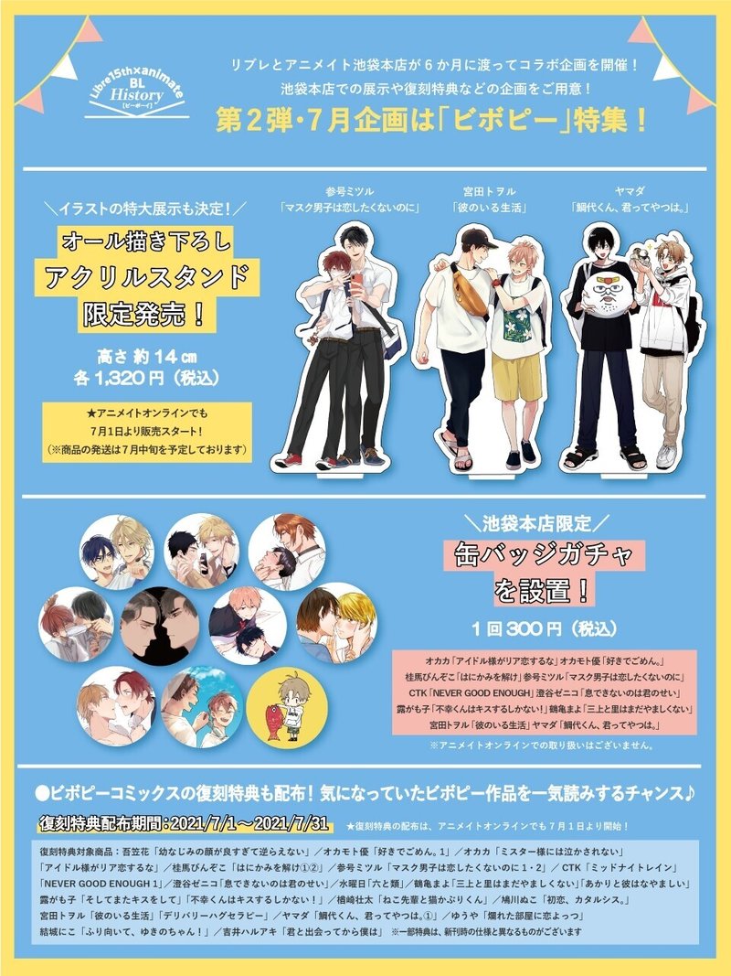 7月はビボピー特集 描き下ろしイラストグッズ販売も リブレ アニメイト池袋本店コラボ企画 リブレ 宣伝担当 Note 7月はビボピー特集 描き下ろしイラストグッズ販売も リブレ アニメイト池袋本店コラボ企画 リブレ 宣伝担当 Note
