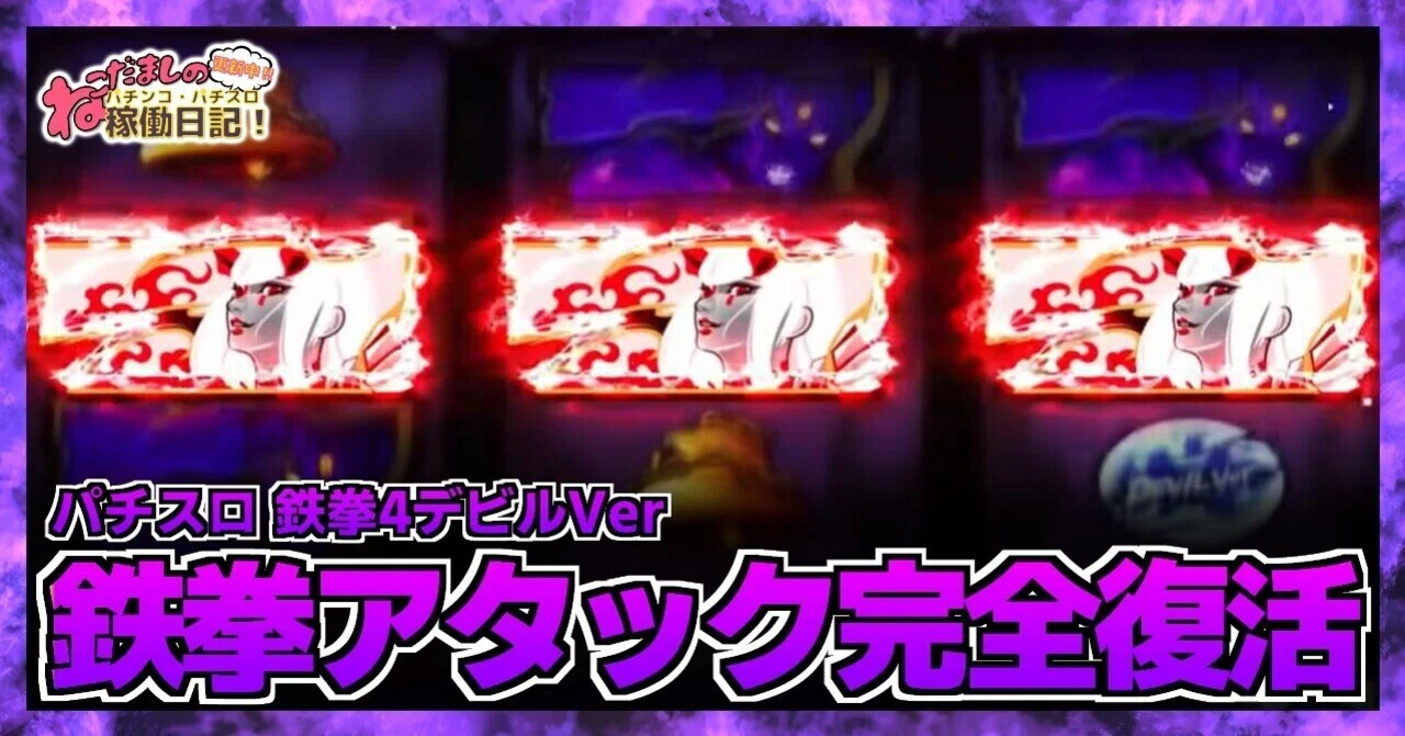 パチスロ 鉄拳4 （決まりました） パチスロ鉄拳4：SLOT＋