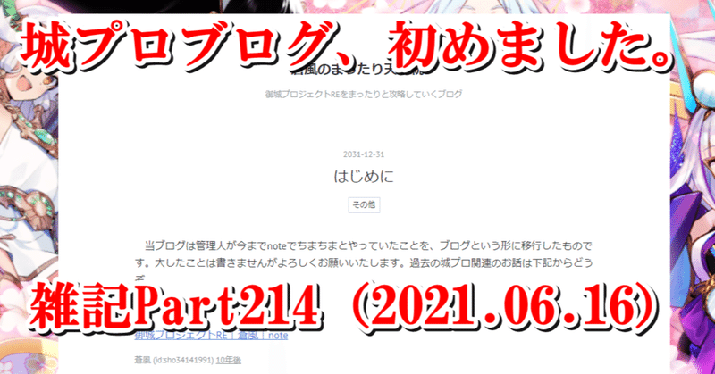 【城プロRE】雑記Part214（2021.06.16）