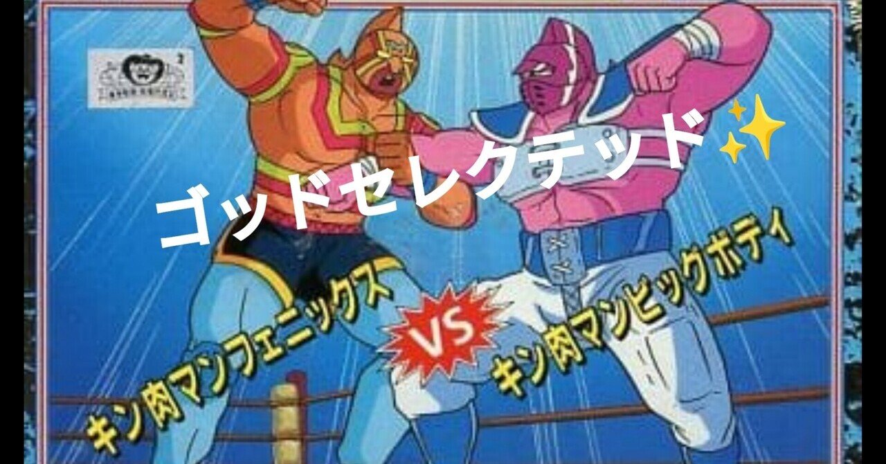 キン肉マンアニメ化希望 の新着タグ記事一覧 Note つくる つながる とどける