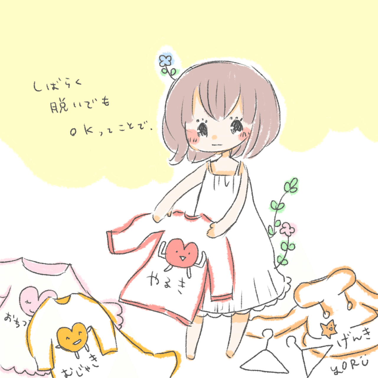 やる気を脱ぐ なかぞのよる Note やる気を脱ぐ なかぞのよる Note