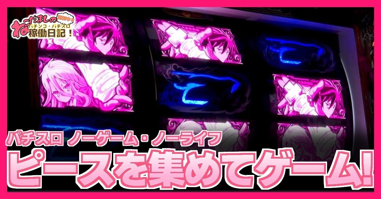63 パチスロ新台紹介【ノーゲームノーライフ】ピースを集めてゲーム