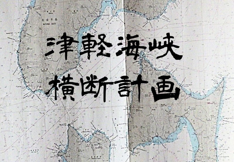 津軽海峡横断計画(案)1