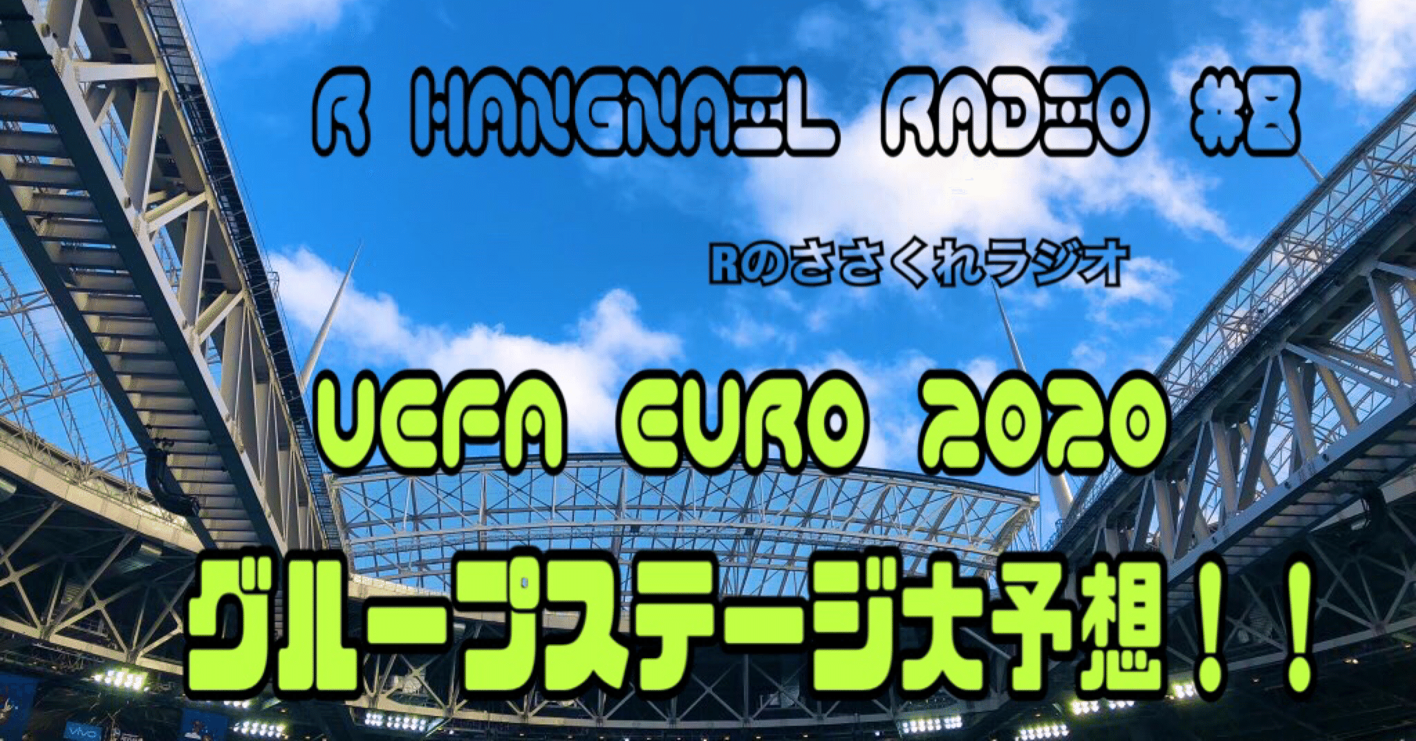 117 Euro日記 第1節を終えて面白かった試合 R Note 117 Euro日記 第1節を終えて面白かった試合 R Note