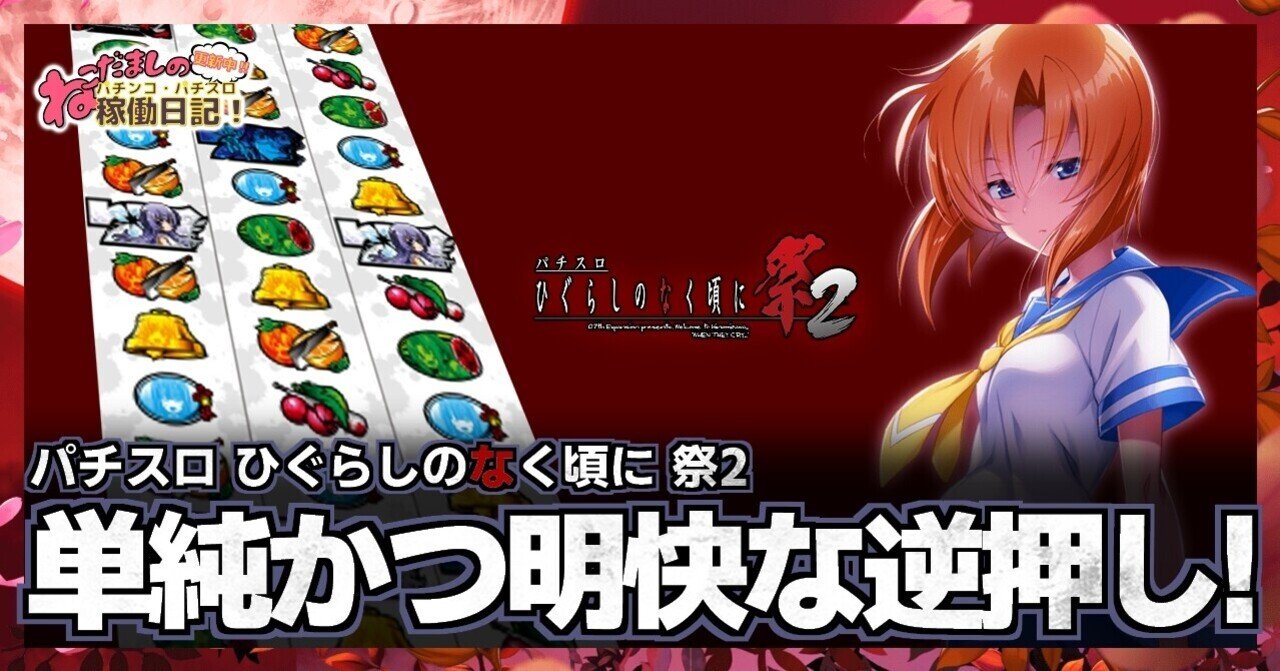 pinachu様　まとめて割2点 34 パチスロ解析情報【ひぐらしのなく頃に 祭2】単純かつ明快！逆押し