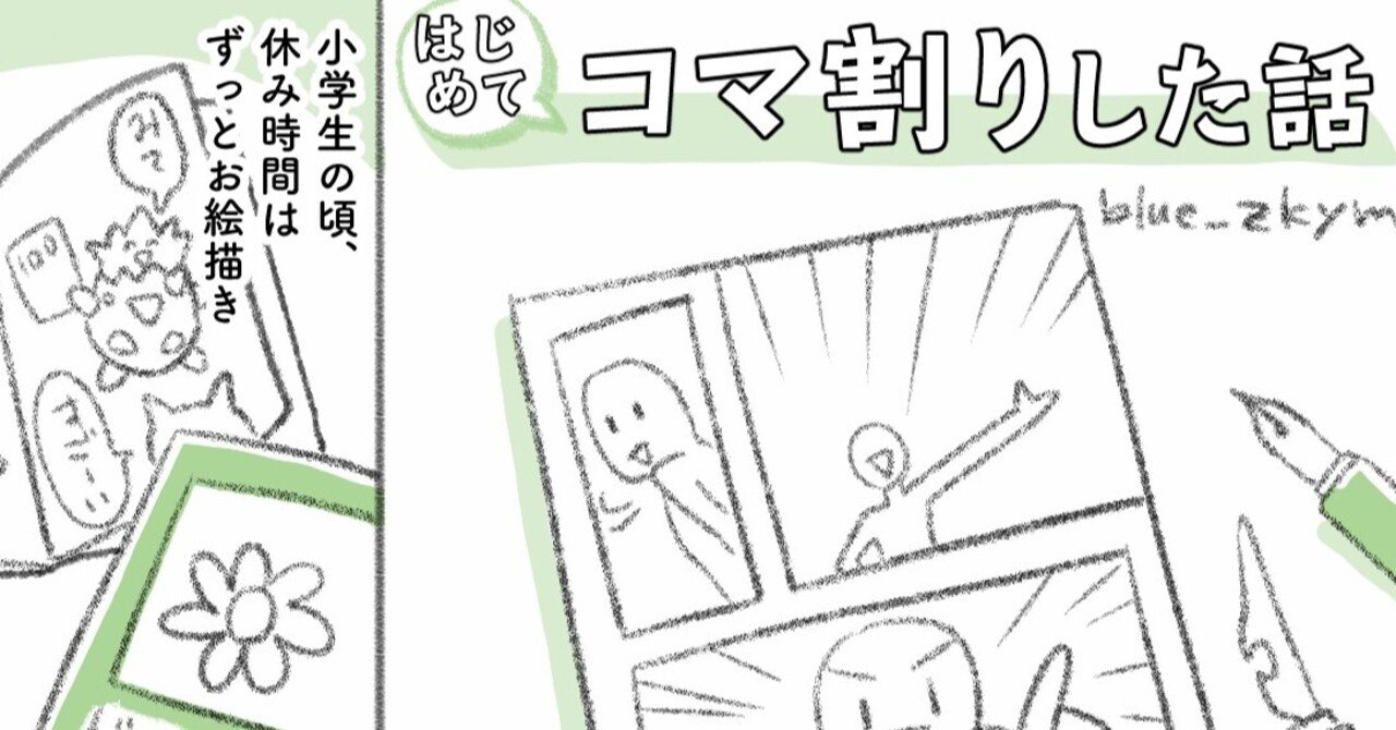 はじめてコマ割りした話 ブルーザキヤマ マンガ更新中 Note