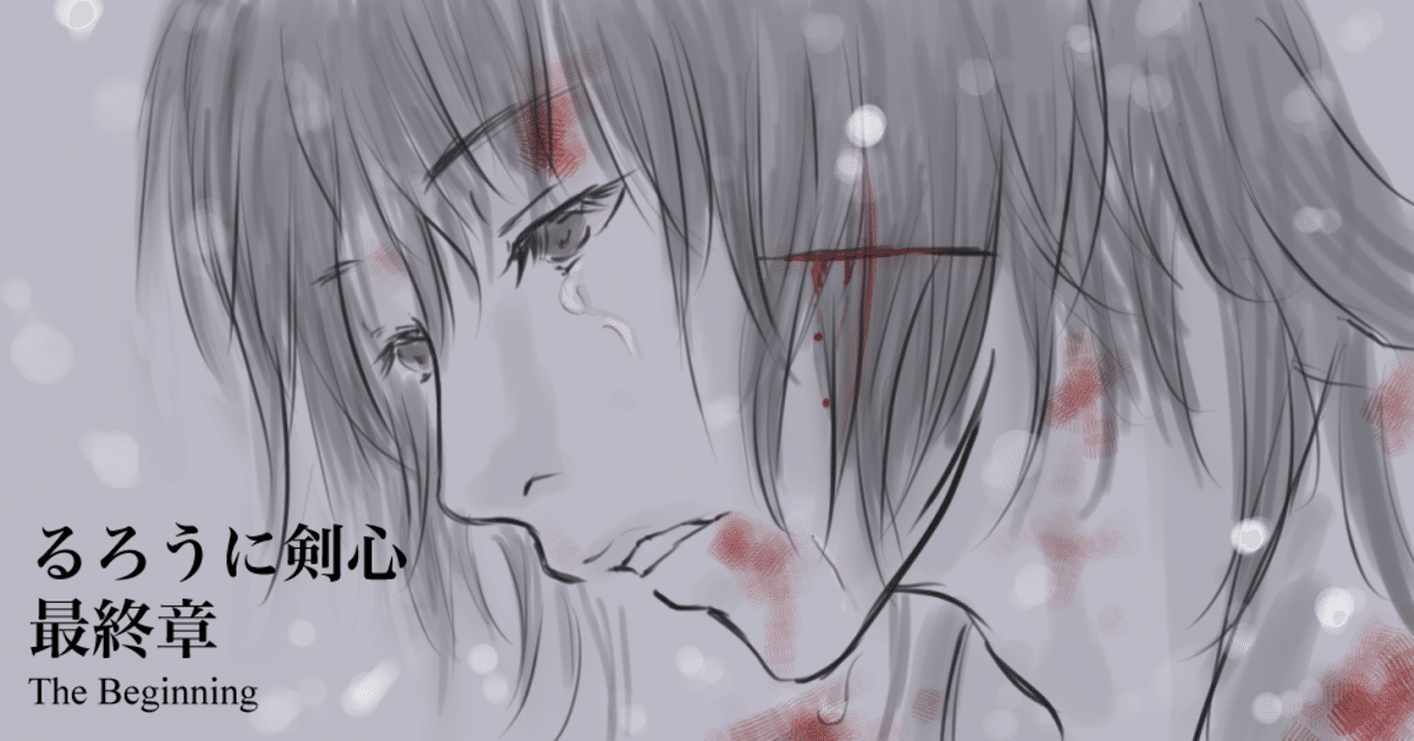 るろうに剣心 最終章 The Beginning 観てきたでござる 三上裕喜 Note るろうに剣心 最終章 The Beginning 観てきたでござる 三上裕喜 Note